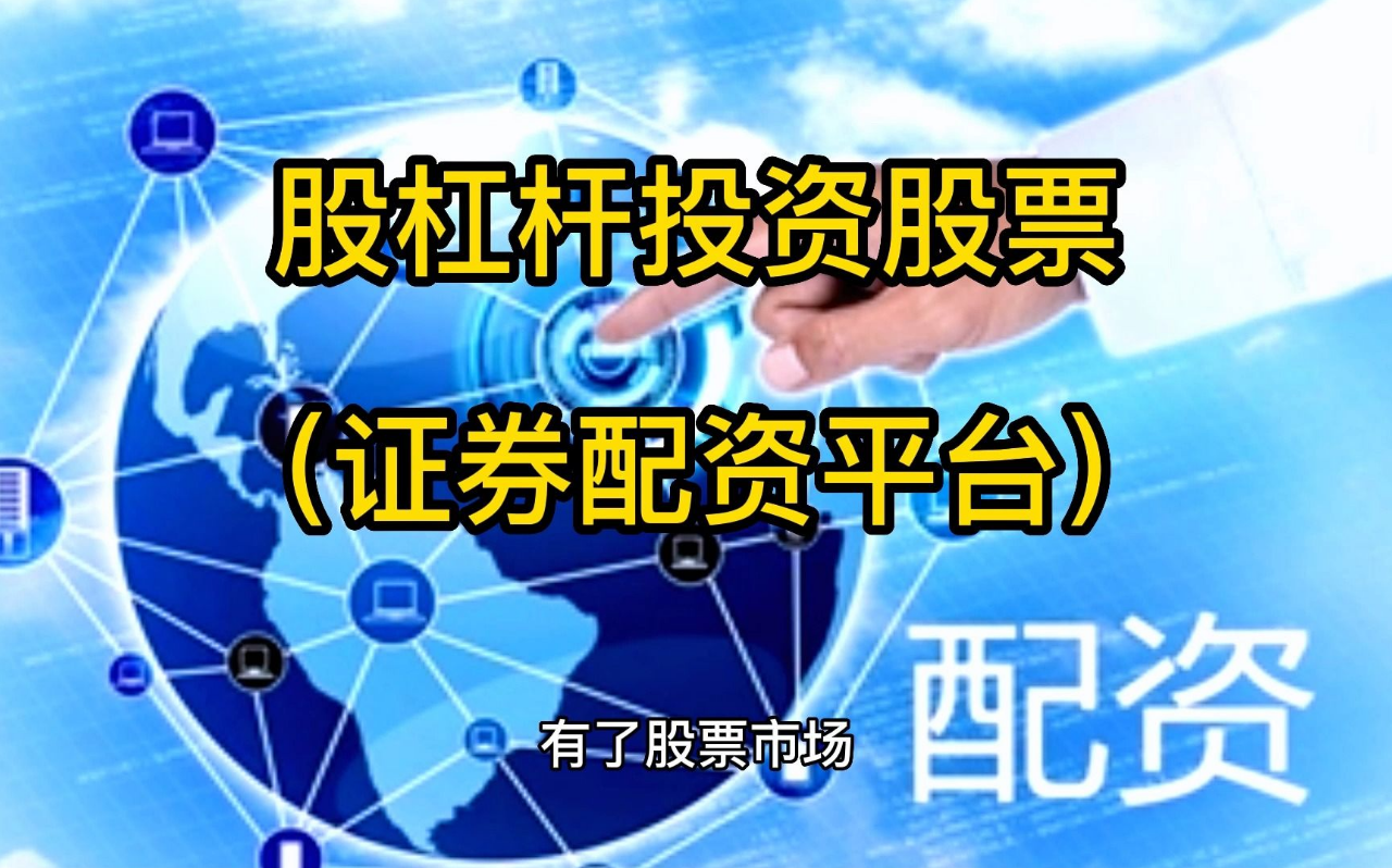 网上配资炒股:高杠杆,高风险,谨慎操作